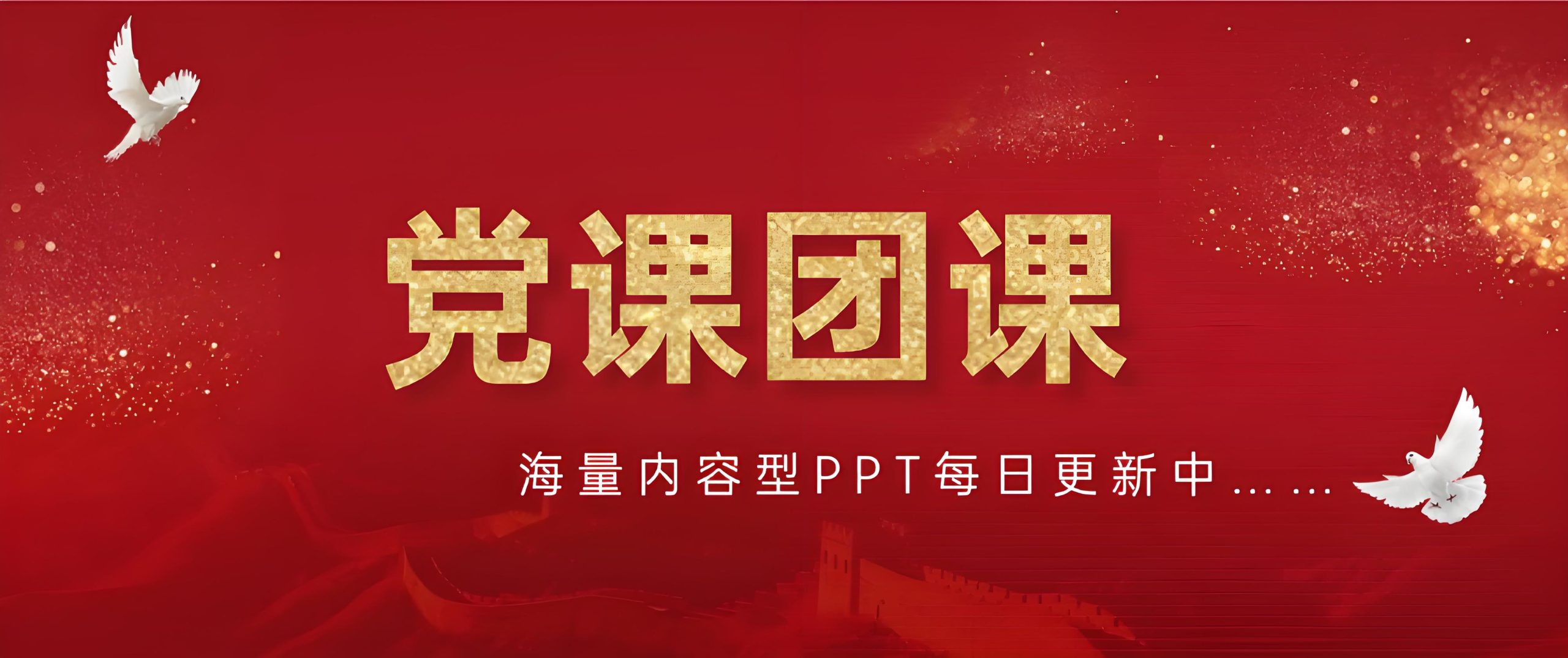 篇篇网_内容型PPT课件下载平台_党课ppt_党课课件