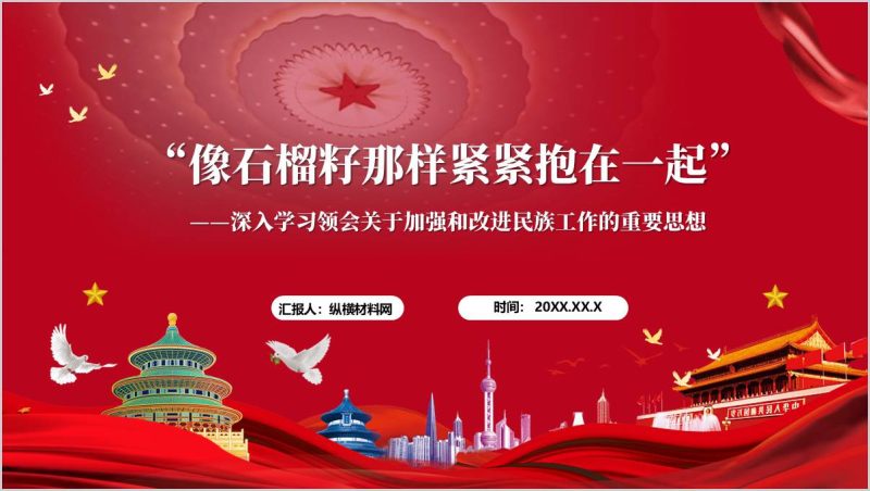 像石榴籽那样紧紧抱在一起加强和改进民族工作的重要思想党课ppt模板(附稿)_篇篇网