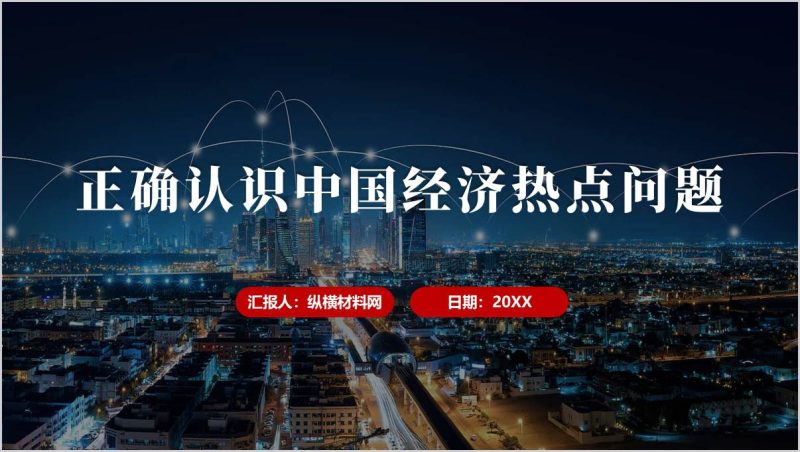 正确认识中国经济热点问题2025年下半年时事报告大学生版思政课ppt课件(附稿)_篇篇网