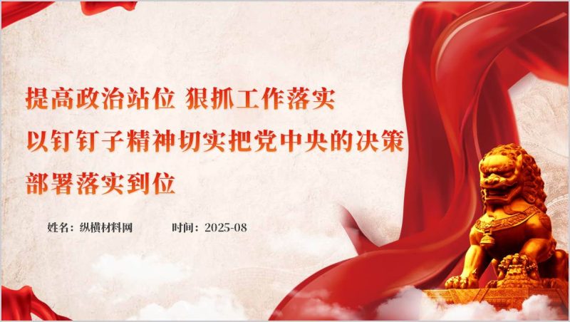 提高政治站位狠抓工作落实支部书记讲党课ppt课件(附稿)_篇篇网