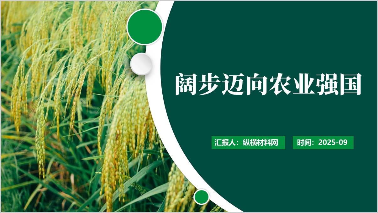 2025年秋季学期时事报告大学生版阔步迈向农业强国ppt模板_篇篇网
