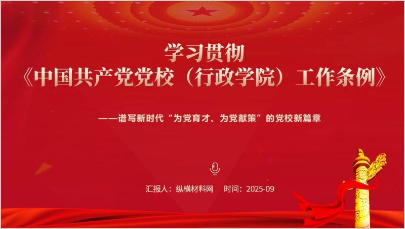 学习宣传贯彻落实党校工作条例要求推动新时代党校工作高质量发展党课ppt(附稿)_篇篇网