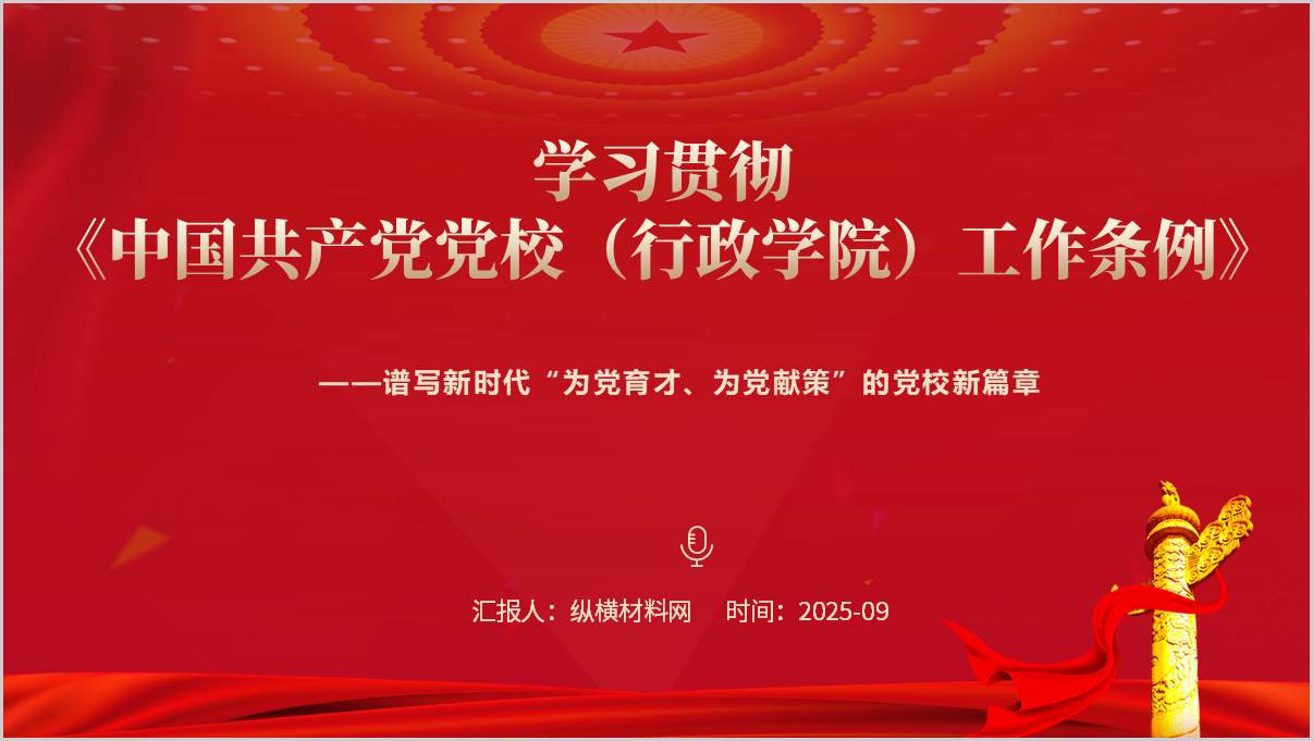 学习宣传贯彻落实党校工作条例推动新时代党校工作高质量发展党课ppt_篇篇网