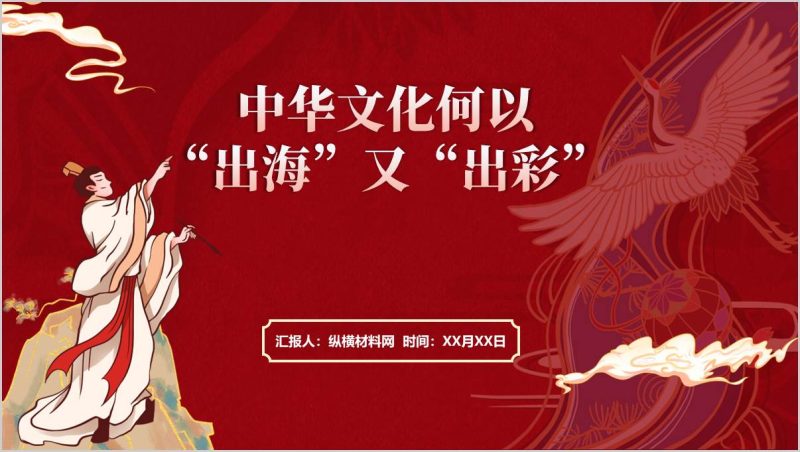 中国文化海外传播主题党课ppt模板(附稿)_篇篇网