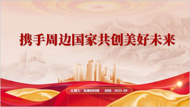 携手周边国家共创美好未来2025年下半学期形势与政策课件ppt模板(附稿)_篇篇网