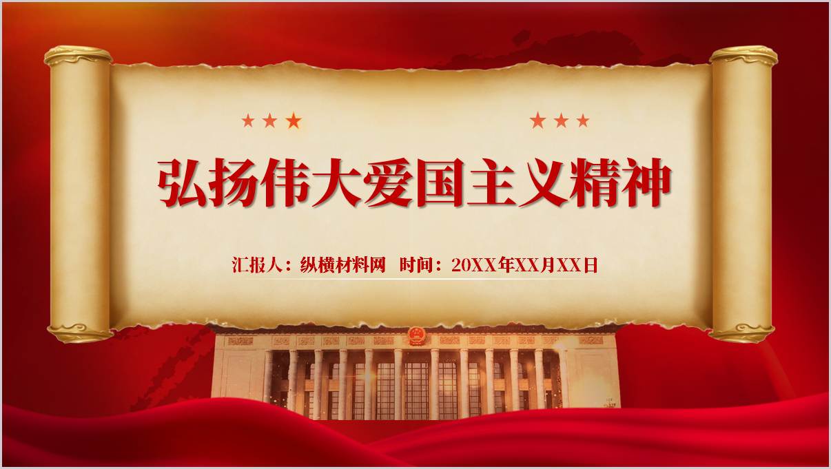 弘扬以爱国主义为核心的民族精神中小学主题班会ppt模板下载_篇篇网