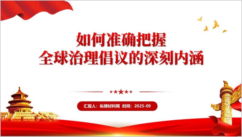 第四个全球倡议学习全球治理倡议的提出主题党课ppt（附稿）_篇篇网