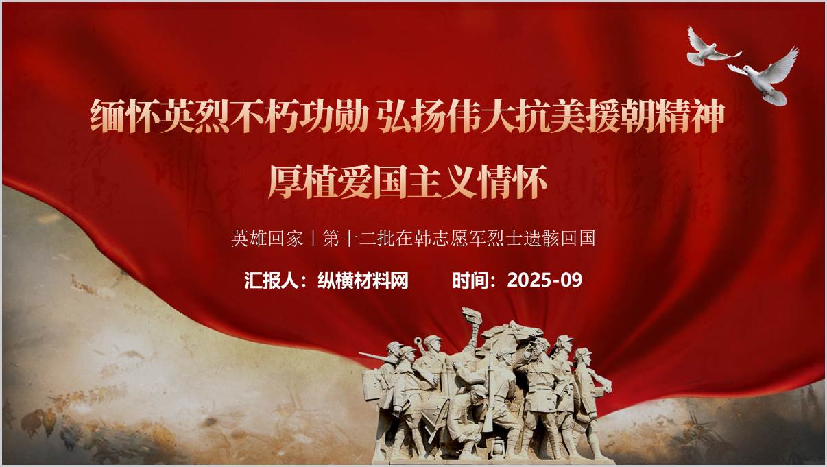 弘扬伟大抗美援朝精神第十二批在韩志愿军烈士遗骸回国主题班会ppt模板_篇篇网