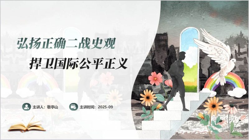弘扬正确二战史观捍卫国际公平正义主题党课ppt课件（附稿）_篇篇网