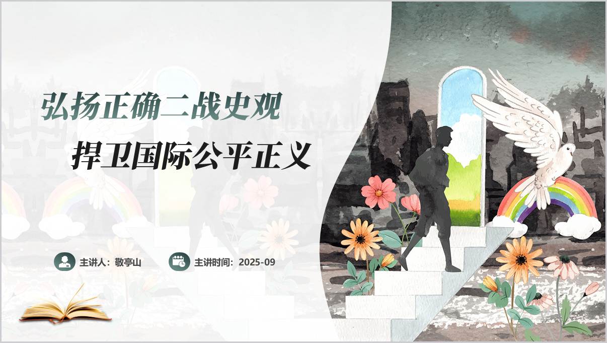 坚持正确二战史观捍卫二战胜利成果抗战80周年主题团课ppt思政课课件_篇篇网