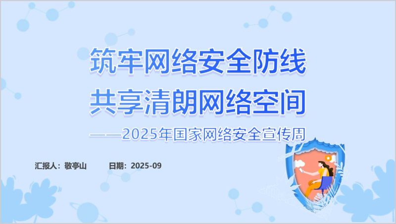 国家网络安全宣传周ppt课件：网络安全为人民，网络安全靠人民——以高水平安全守护高质量发展（附稿）_篇篇网
