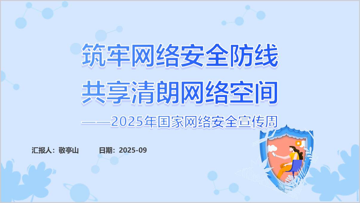 2025年国家网络安全宣传周学校思政课以及主题班会适用ppt课件下载_篇篇网