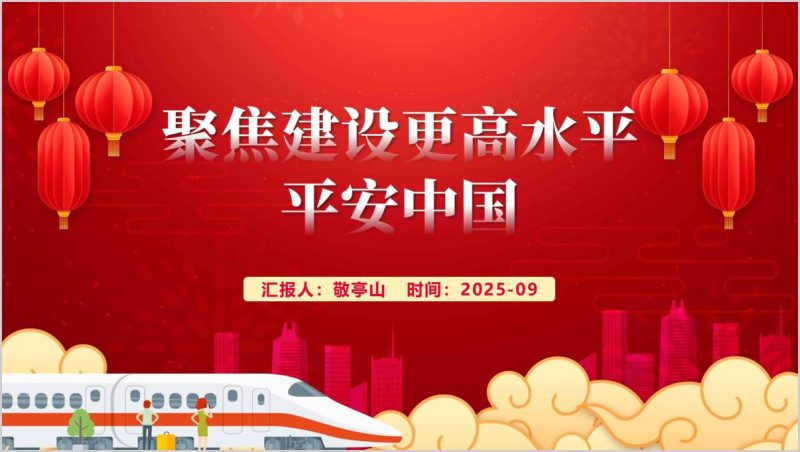 2025年秋季学期高校思政课课件聚焦建设更高水平平安中国ppt模板（附稿）_篇篇网