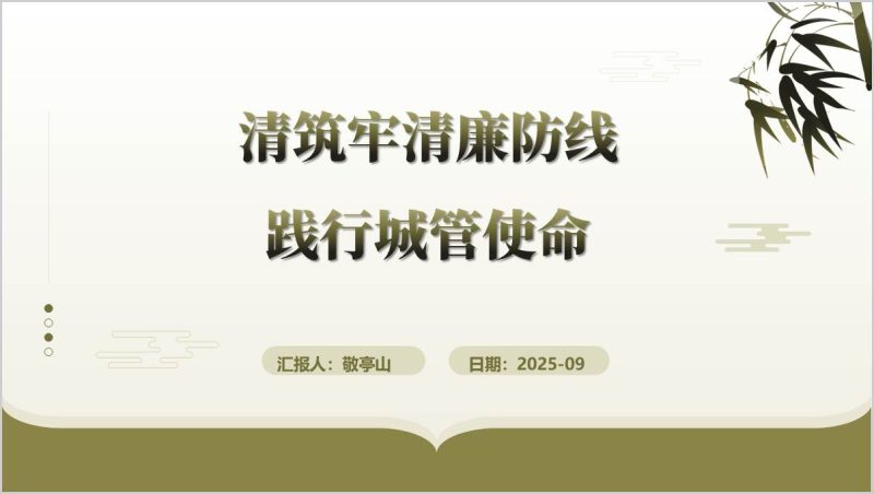 筑牢清廉防线城市管理系统廉洁教育专题党课ppt模板（附稿）_篇篇网