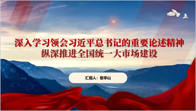 2025年《求是》杂志重要文章纵深推进全国统一大市场建设党课ppt模板（附稿）_篇篇网