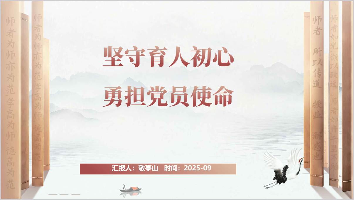 坚守育人初心勇担党员使命学校教师党性教育党课ppt模板
