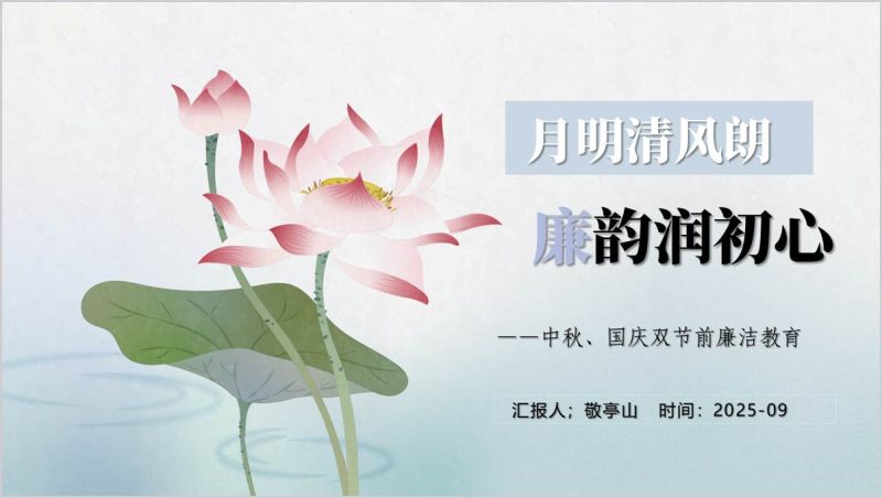 2025年中秋、国庆双节前廉洁警示教育党课ppt课件（附稿）_篇篇网