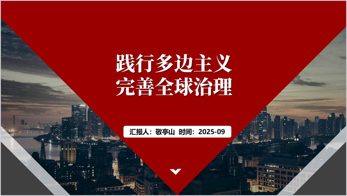 2025年秋季学期时事报告大学生ppt践行多边主义完善全球治理课件下载_篇篇网