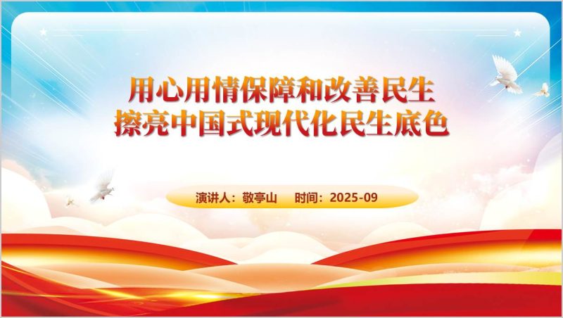 保障和改善民生着力解决群众急难愁盼主题党课ppt模板（附稿）_篇篇网
