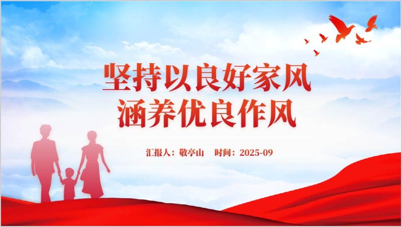以优良家风涵养优良作风2025年下半年支部党课课件ppt（附稿）_篇篇网