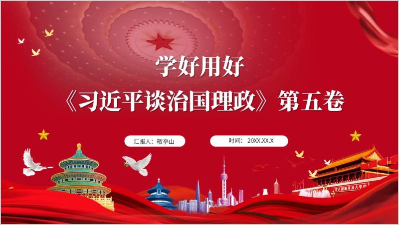 2025年理论学习专题党课学好用好谈治国理政第五卷ppt课件（附稿）_篇篇网