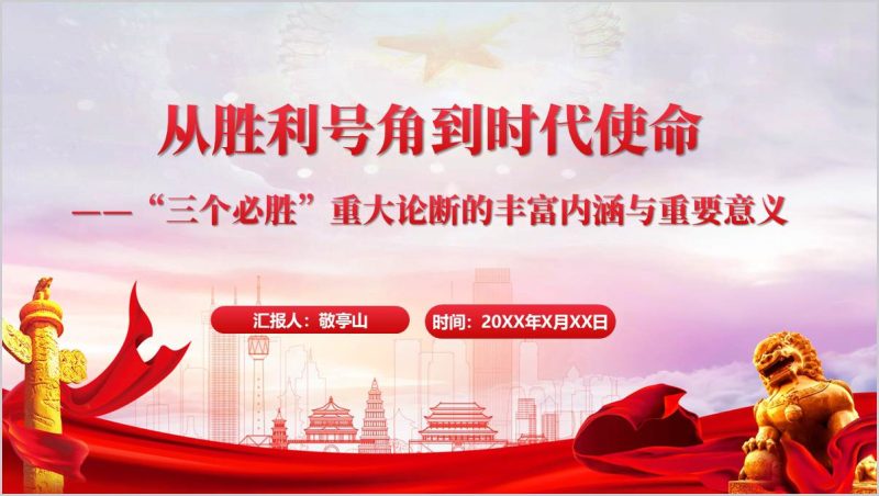 “三个必胜”重大论断的丰富内涵与重要意义主题党课ppt模板（附稿）_篇篇网