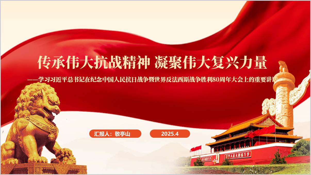 学习在纪念中国人民抗日战争暨世界反法西斯战争胜利80周年大会上的重要讲话主题团课ppt_篇篇网