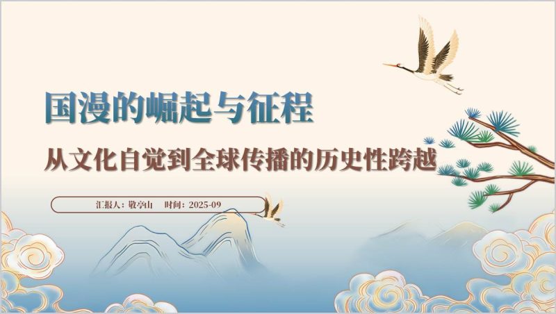 国漫崛起之路高校思政课主题班会ppt课件（附稿）_篇篇网