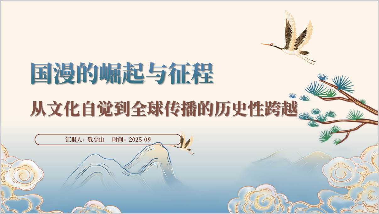 国漫崛起国产动画高质量精品化发展与国际影响力提升思政课ppt课件_篇篇网