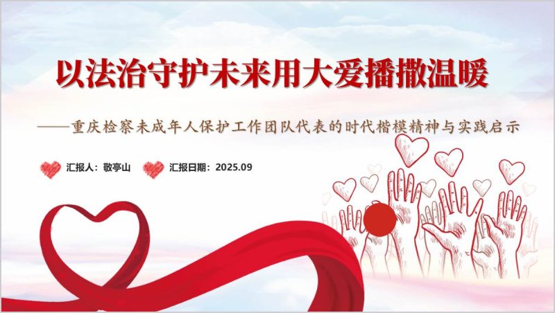 学习时代楷模重庆检察未成年人保护工作团队代表先进事迹党课ppt模板（附稿）_篇篇网