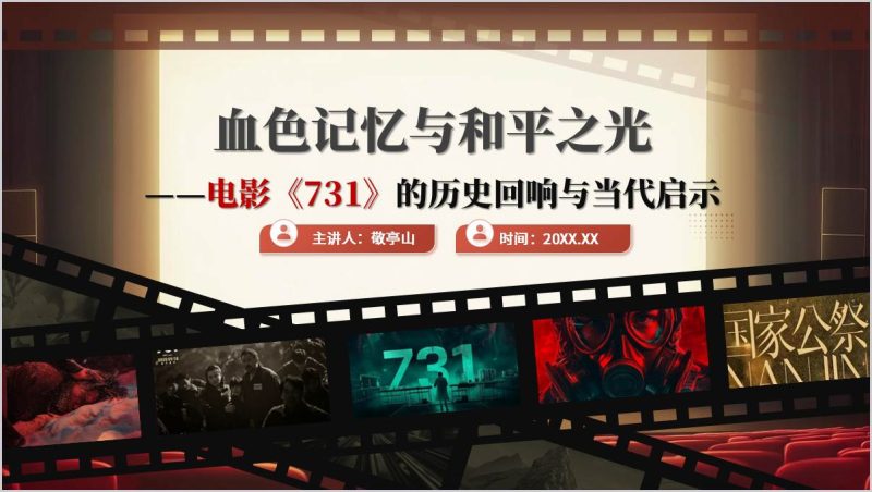 电影731影视鉴赏主题班会ppt（附稿）_篇篇网