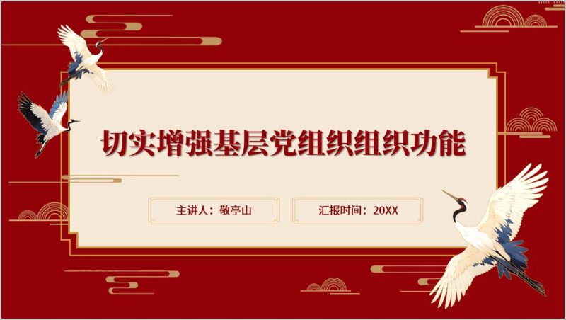 切实增强基层党组织组织功能支部书记培训党课ppt课件（附稿）_篇篇网
