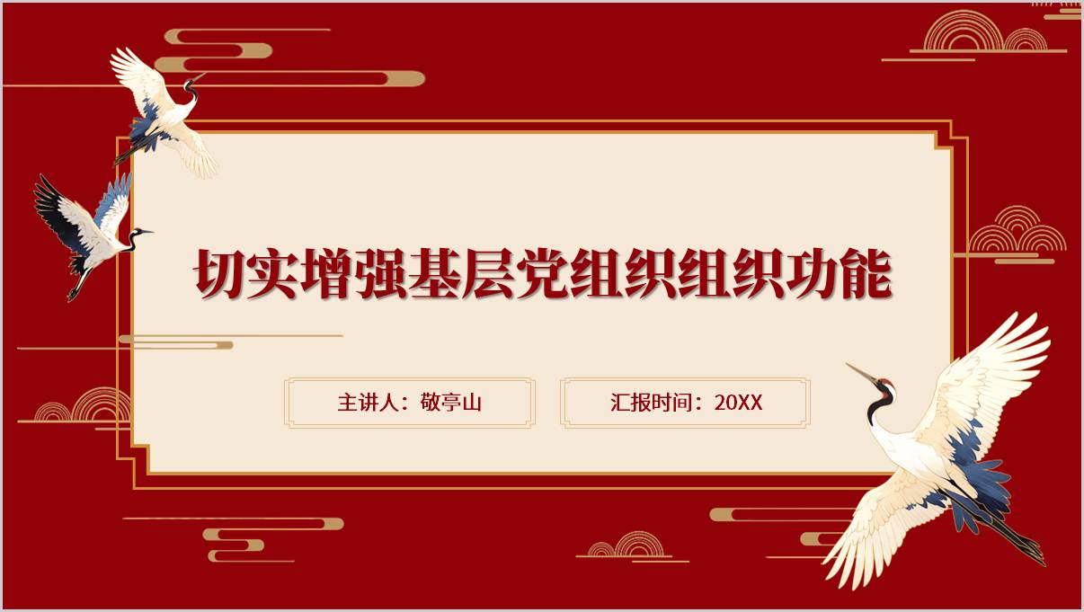 切实增强基层党组织组织功能支部书记培训党课ppt课件_篇篇网
