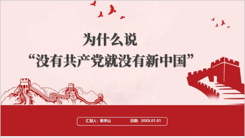 没有共产党就没有新中国党史学习主题党课课件ppt模板（附稿）_篇篇网