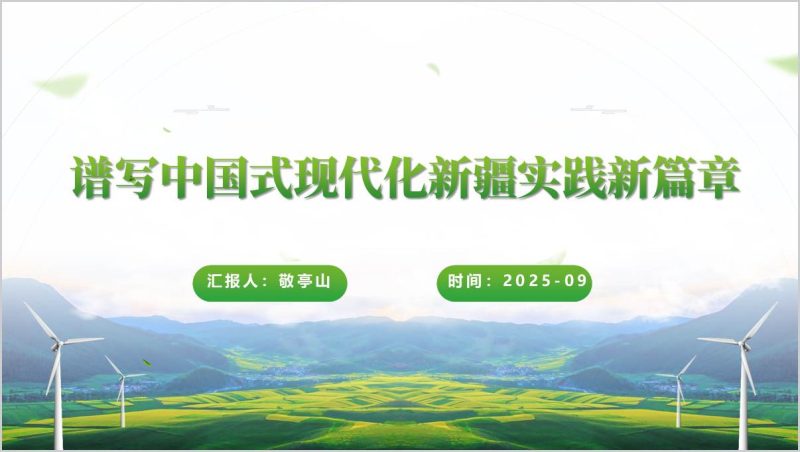 谱写中国式现代化新疆实践新篇章新疆自治区成立70周年主题党课ppt模板（附稿）_篇篇网