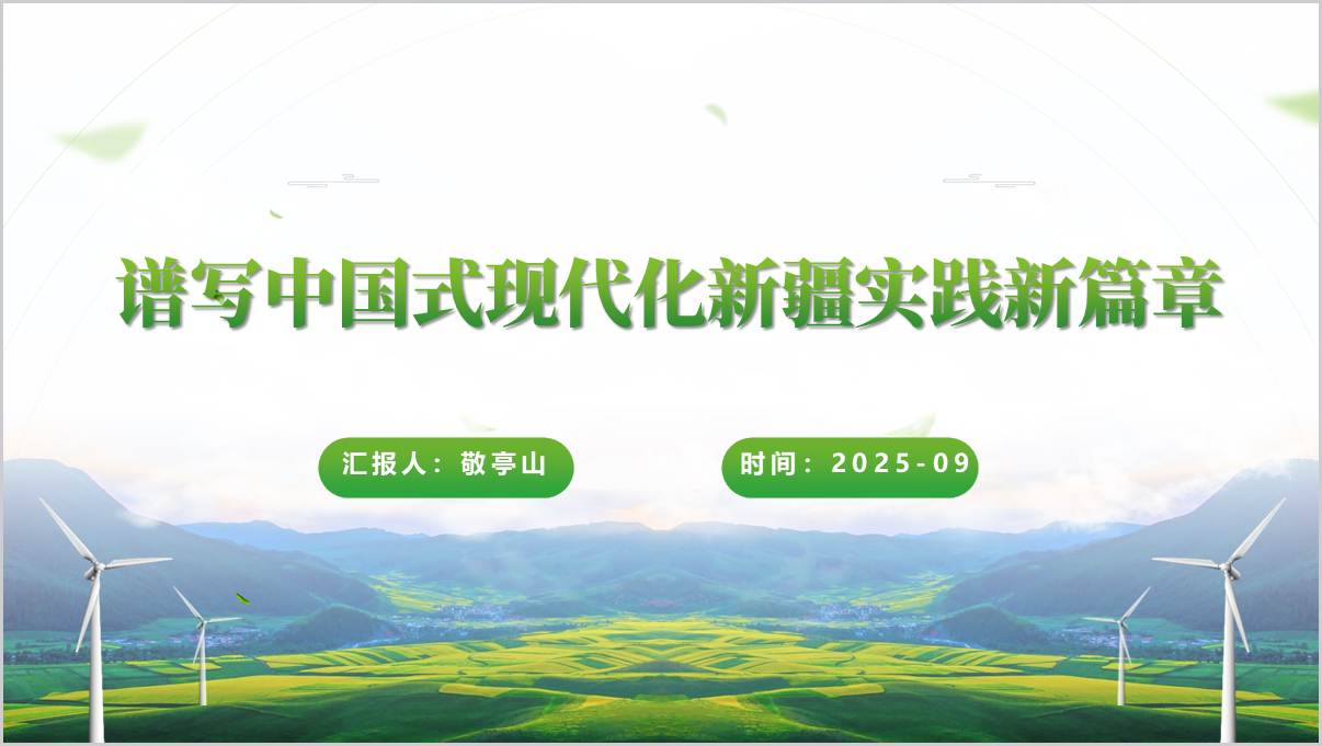 谱写中国式现代化新疆实践新篇章新疆自治区成立70周年主题党课ppt模板_篇篇网