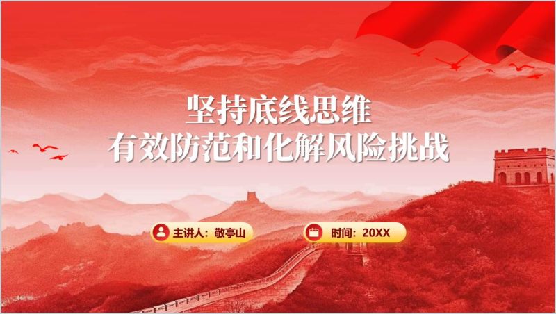 坚持底线思维有效防范和化解风险挑战支部书记讲党课ppt模板(附稿)_篇篇网