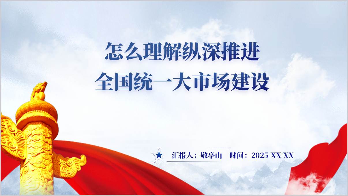 全国统一大市场建设_党课PPT课件_党员干部学习资料_纵横材料网