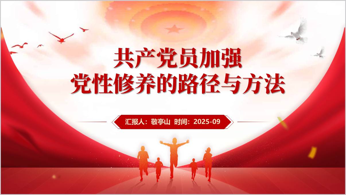 加强党性修养的路径与方法支部书记讲党课ppt模板下载_篇篇网