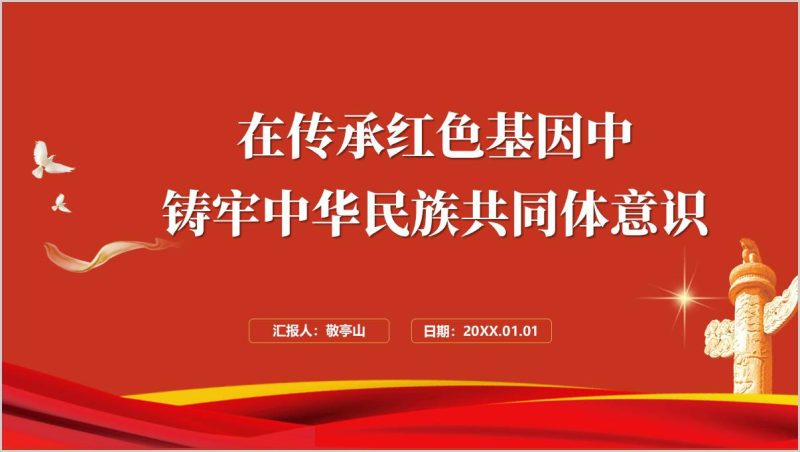 在传承红色基因中铸牢中华民族共同体意识自治区主题团课ppt课件（附稿）_篇篇网