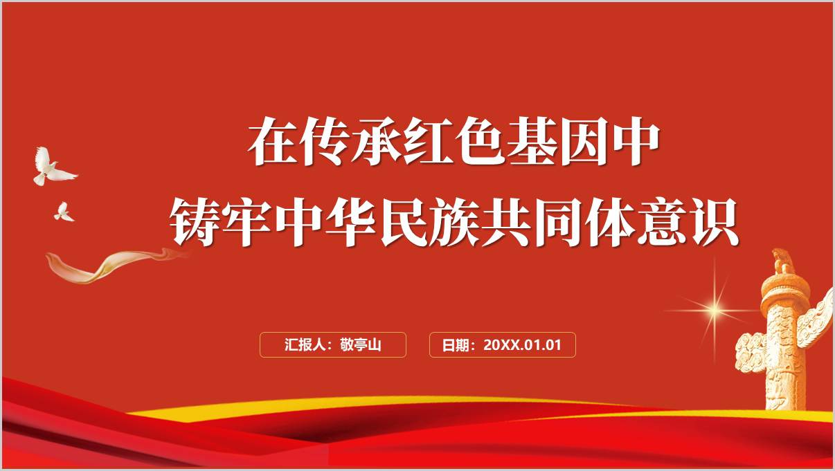 在传承红色基因中铸牢中华民族共同体意识自治区主题团课ppt课件_篇篇网