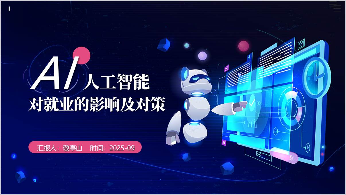 人工智能对就业的影响及对策高校就业主题班会ppt模板_纵横材料网
