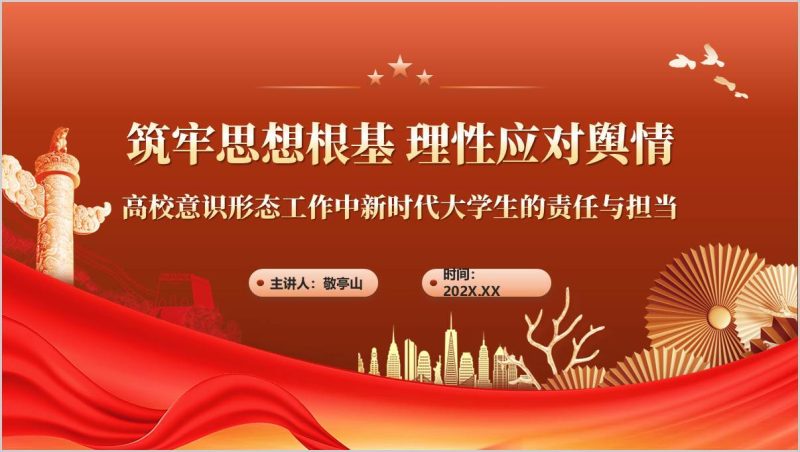 高校意识形态工作中新时代大学生的责任与担当2025年思政课ppt课件（附稿）_篇篇网