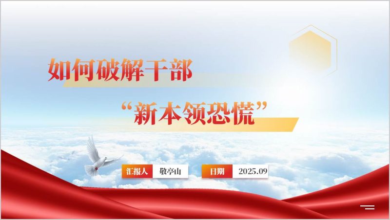 干部“本领恐慌”问题剖析与能力提升座谈会党课ppt课件(附稿)_篇篇网