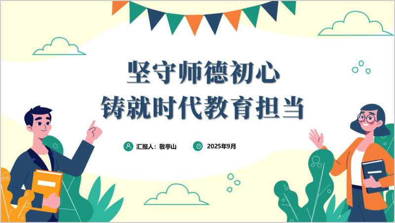 坚守师德初心铸就时代教育担当高校师德教育党课ppt课件(附稿)_篇篇网