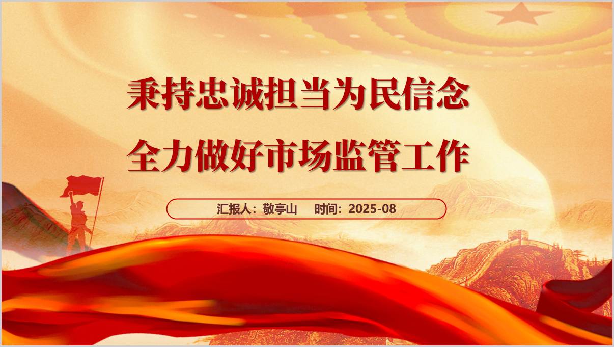 秉持忠诚担当为民信念全力做好市场监管工作支部书记讲党课ppt模板_篇篇网