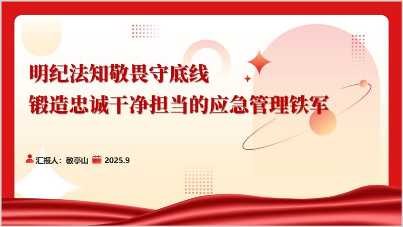 锻造忠诚干净担当的应急管理铁军第三季度应急管理系统专题党课ppt教育课件（附稿）_篇篇网