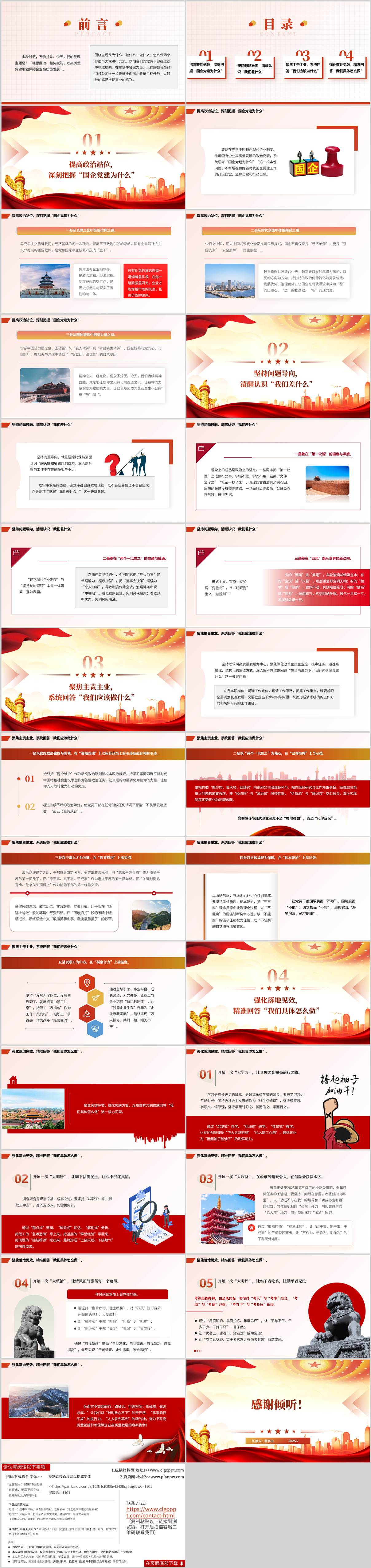 国有企业2025年下半年专题党课ppt课件以及讲稿