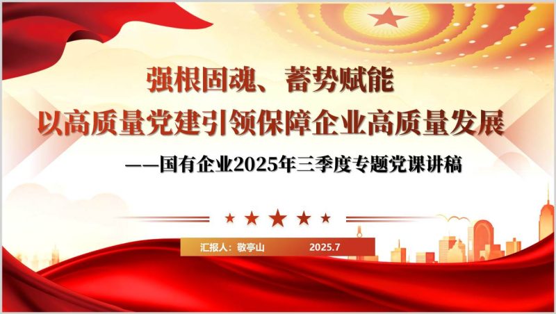 国有企业2025年下半年专题党课ppt课件以及讲稿（附稿）_篇篇网