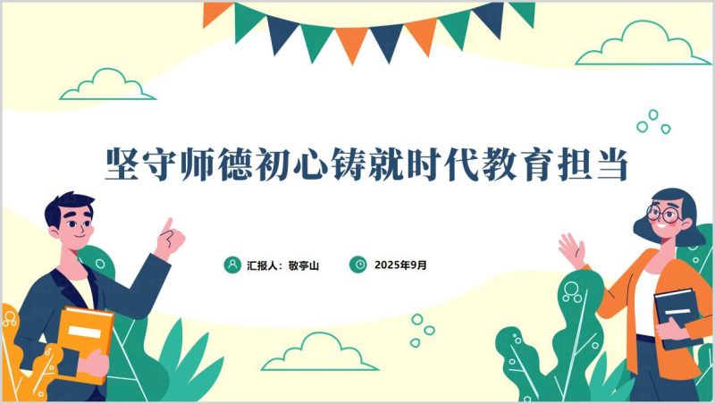 2025年学校教师党员师德师风教育培训党课讲稿以及ppt下载（附稿）_篇篇网